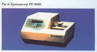 рис.6 Термоциклер PE-9600
